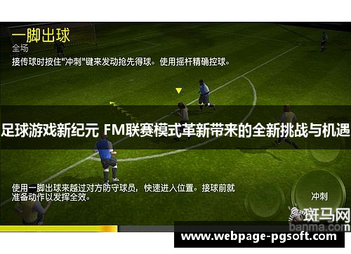 足球游戏新纪元 FM联赛模式革新带来的全新挑战与机遇