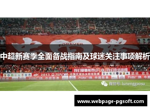 中超新赛季全面备战指南及球迷关注事项解析