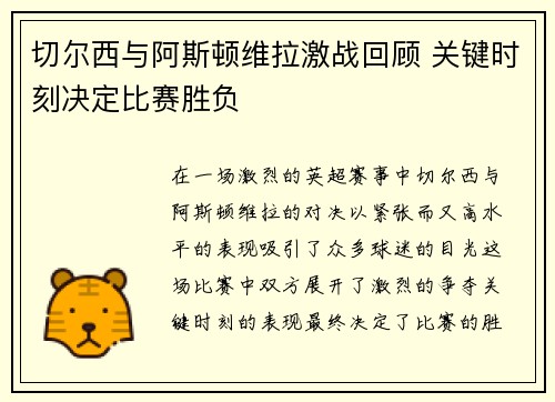 切尔西与阿斯顿维拉激战回顾 关键时刻决定比赛胜负