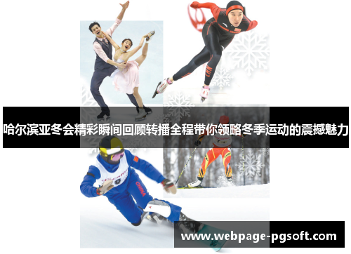 哈尔滨亚冬会精彩瞬间回顾转播全程带你领略冬季运动的震撼魅力