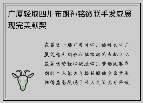 广厦轻取四川布朗孙铭徽联手发威展现完美默契