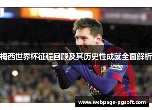 梅西世界杯征程回顾及其历史性成就全面解析