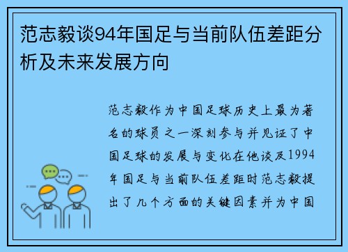 范志毅谈94年国足与当前队伍差距分析及未来发展方向
