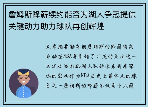 詹姆斯降薪续约能否为湖人争冠提供关键动力助力球队再创辉煌