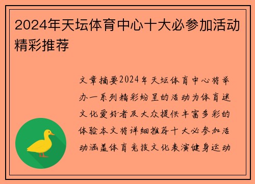 2024年天坛体育中心十大必参加活动精彩推荐
