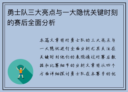 勇士队三大亮点与一大隐忧关键时刻的赛后全面分析