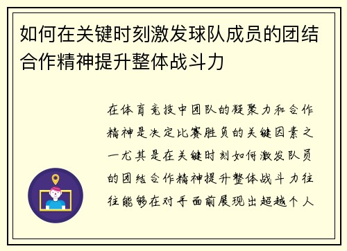 如何在关键时刻激发球队成员的团结合作精神提升整体战斗力