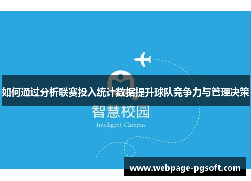 如何通过分析联赛投入统计数据提升球队竞争力与管理决策