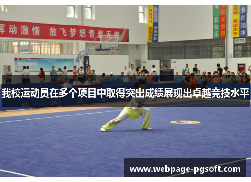 我校运动员在多个项目中取得突出成绩展现出卓越竞技水平