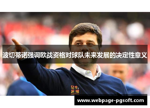 波切蒂诺强调欧战资格对球队未来发展的决定性意义
