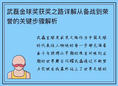 武磊金球奖获奖之路详解从备战到荣誉的关键步骤解析