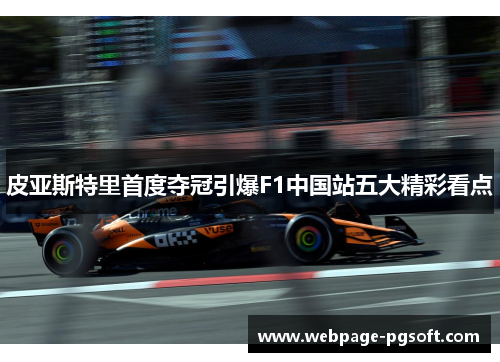皮亚斯特里首度夺冠引爆F1中国站五大精彩看点
