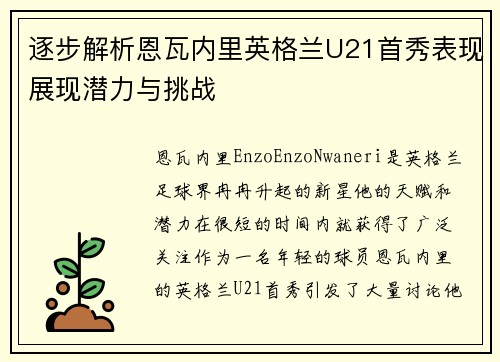 逐步解析恩瓦内里英格兰U21首秀表现展现潜力与挑战