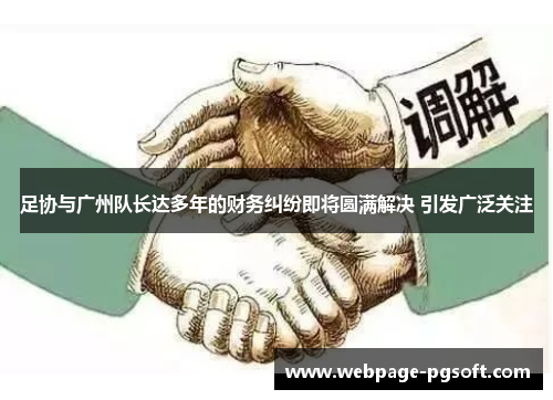 足协与广州队长达多年的财务纠纷即将圆满解决 引发广泛关注