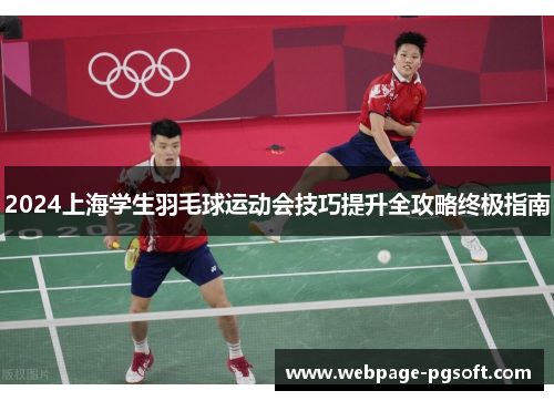 2024上海学生羽毛球运动会技巧提升全攻略终极指南