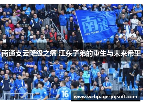 南通支云降级之痛 江东子弟的重生与未来希望