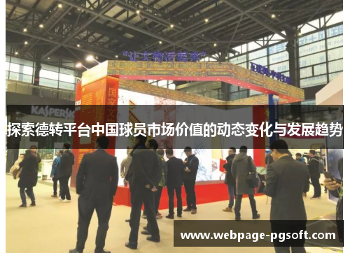 探索德转平台中国球员市场价值的动态变化与发展趋势
