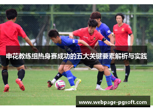 申花教练组热身赛成功的五大关键要素解析与实践