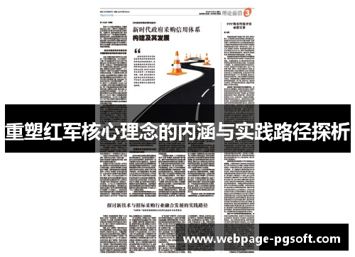 重塑红军核心理念的内涵与实践路径探析