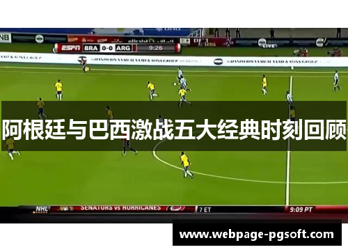 阿根廷与巴西激战五大经典时刻回顾