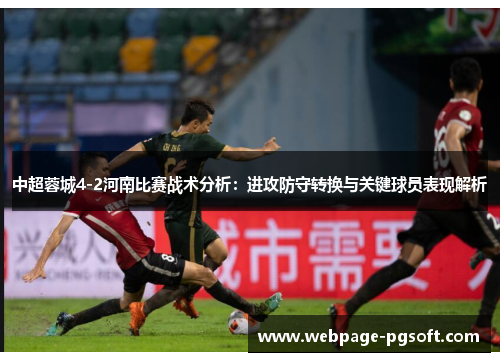 中超蓉城4-2河南比赛战术分析：进攻防守转换与关键球员表现解析