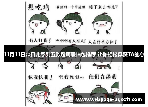 11月11日森贝儿系列五款超萌表情包推荐 让你轻松俘获TA的心