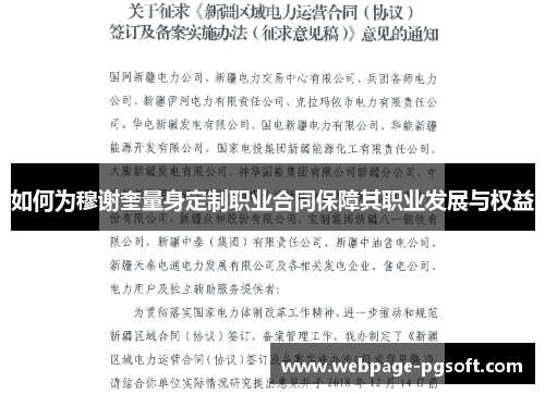 如何为穆谢奎量身定制职业合同保障其职业发展与权益