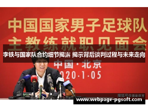李铁与国家队合约细节揭露 揭示背后谈判过程与未来走向