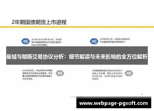 曼城与朗斯交易协议分析：细节解读与未来影响的全方位解析