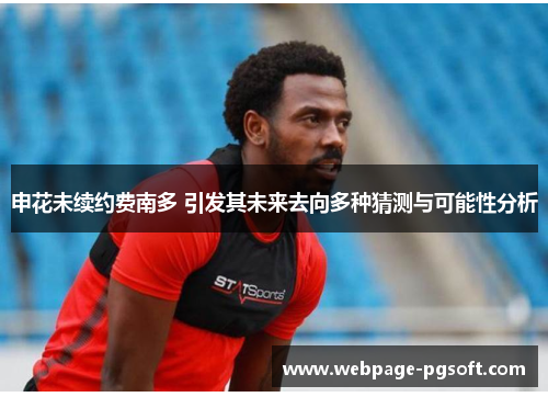 申花未续约费南多 引发其未来去向多种猜测与可能性分析