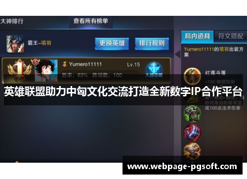 英雄联盟助力中匈文化交流打造全新数字IP合作平台