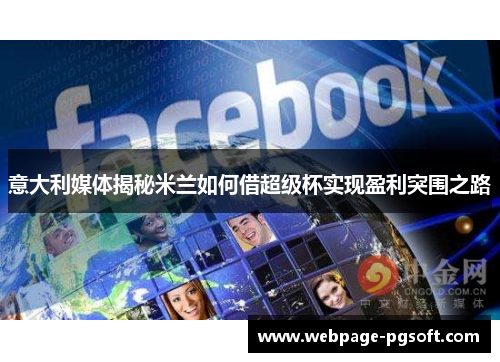 意大利媒体揭秘米兰如何借超级杯实现盈利突围之路
