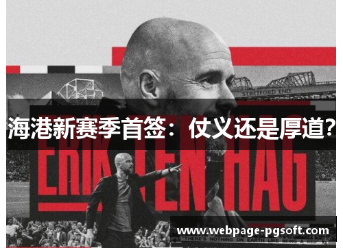 海港新赛季首签：仗义还是厚道？