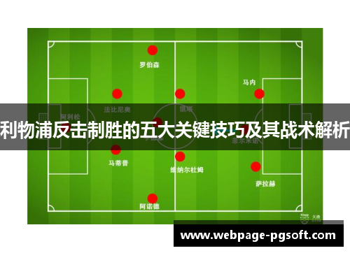 利物浦反击制胜的五大关键技巧及其战术解析
