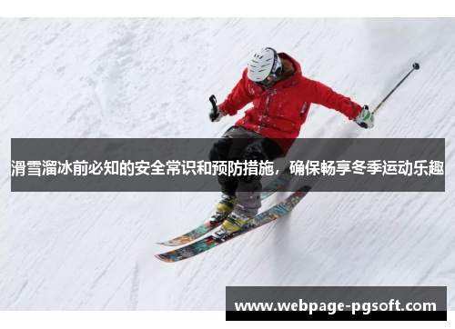 滑雪溜冰前必知的安全常识和预防措施，确保畅享冬季运动乐趣