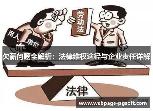 欠薪问题全解析：法律维权途径与企业责任详解