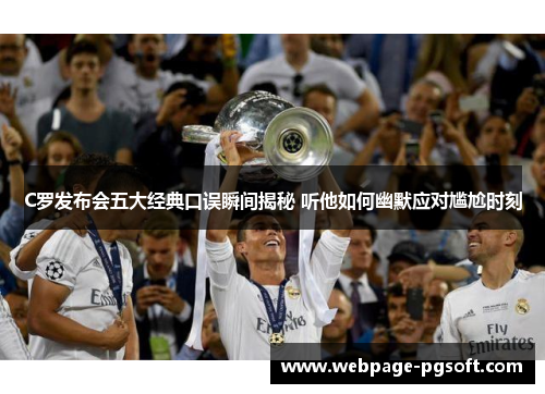 C罗发布会五大经典口误瞬间揭秘 听他如何幽默应对尴尬时刻