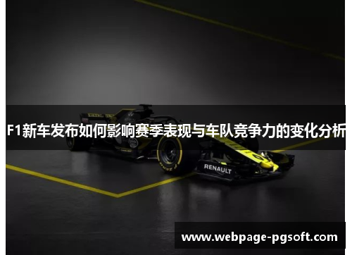 F1新车发布如何影响赛季表现与车队竞争力的变化分析