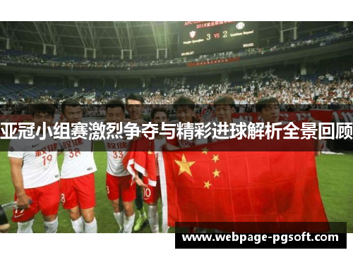 亚冠小组赛激烈争夺与精彩进球解析全景回顾