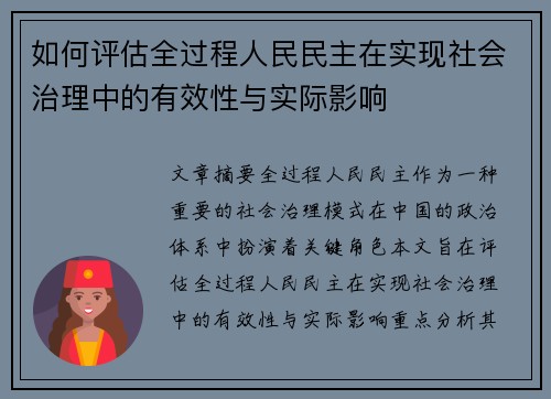 如何评估全过程人民民主在实现社会治理中的有效性与实际影响