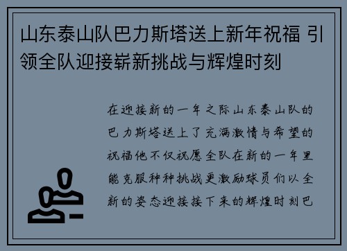 山东泰山队巴力斯塔送上新年祝福 引领全队迎接崭新挑战与辉煌时刻