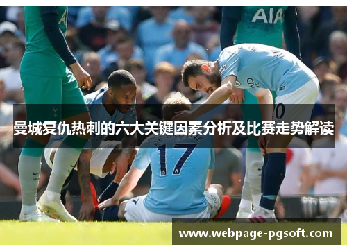 曼城复仇热刺的六大关键因素分析及比赛走势解读