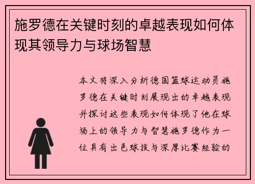 施罗德在关键时刻的卓越表现如何体现其领导力与球场智慧