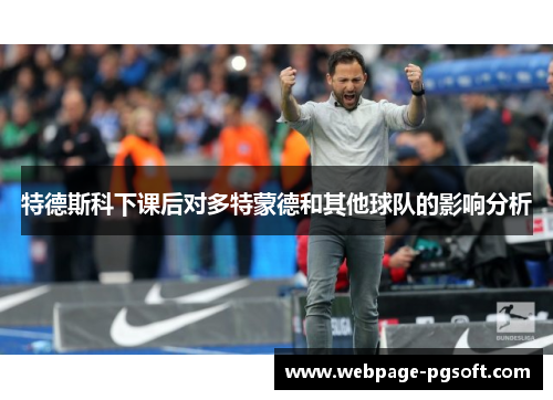 特德斯科下课后对多特蒙德和其他球队的影响分析
