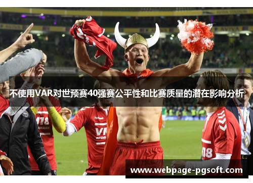 不使用VAR对世预赛40强赛公平性和比赛质量的潜在影响分析