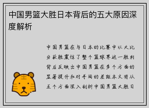 中国男篮大胜日本背后的五大原因深度解析