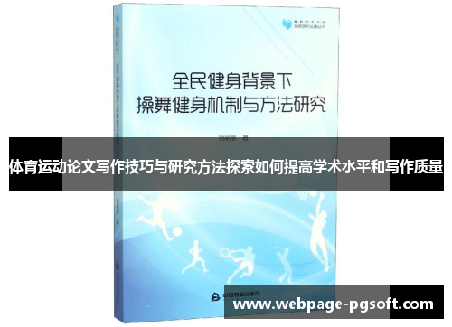 体育运动论文写作技巧与研究方法探索如何提高学术水平和写作质量
