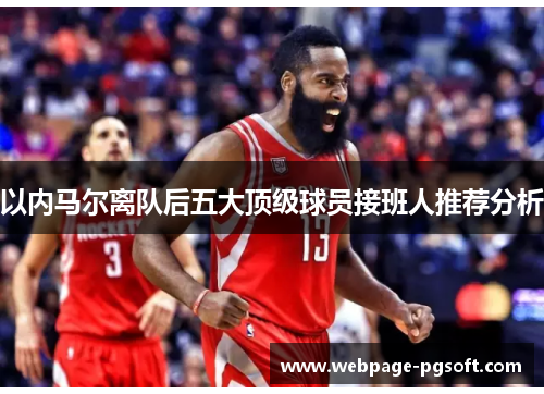 以内马尔离队后五大顶级球员接班人推荐分析