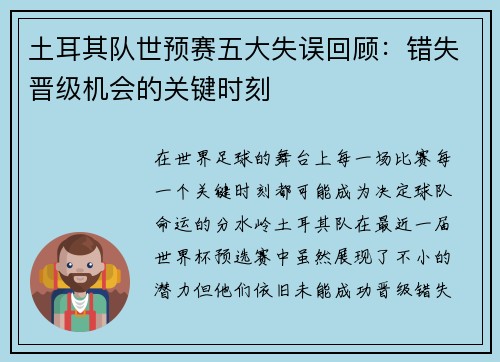 土耳其队世预赛五大失误回顾：错失晋级机会的关键时刻