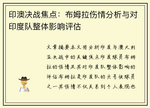 印澳决战焦点：布姆拉伤情分析与对印度队整体影响评估